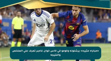«مباراة مثيرة» برشلونة وكومو في كأس خوان غامبر تعرف على الملخص والنتيجة